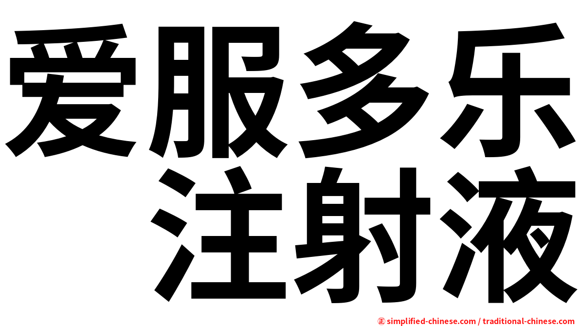 爱服多乐　注射液